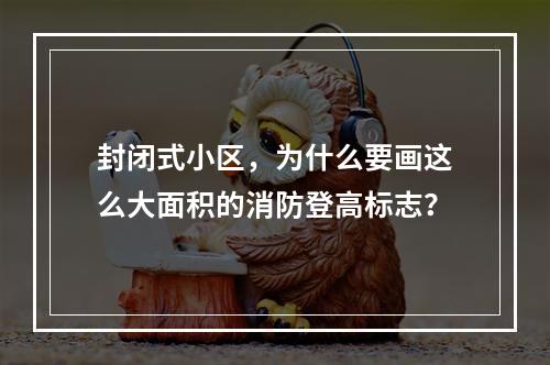 封闭式小区，为什么要画这么大面积的消防登高标志？