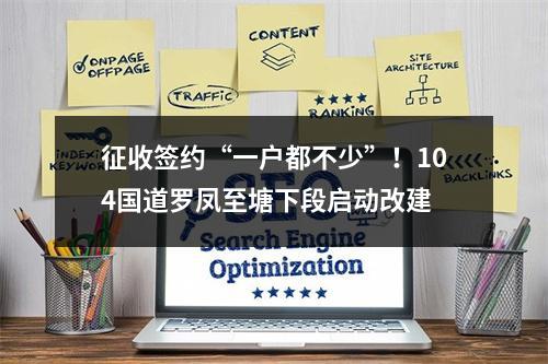 征收签约“一户都不少”！104国道罗凤至塘下段启动改建