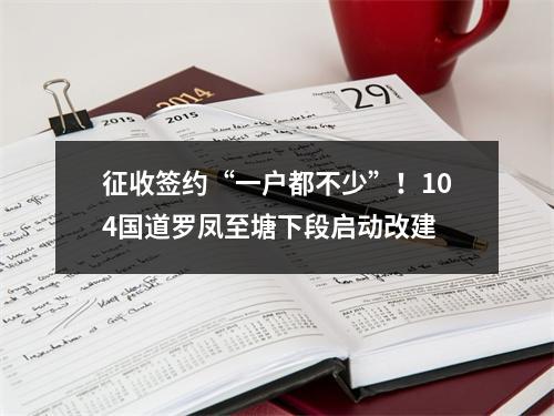 征收签约“一户都不少”！104国道罗凤至塘下段启动改建