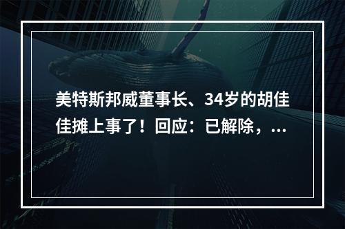 美特斯邦威董事长、34岁的胡佳佳摊上事了！回应：已解除，涉及上海某店铺承租事宜