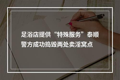 足浴店提供“特殊服务”泰顺警方成功捣毁两处卖淫窝点