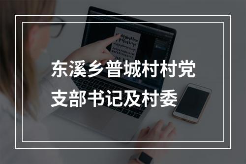东溪乡普城村村党支部书记及村委