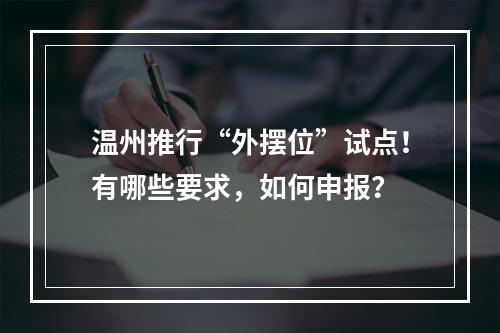 温州推行“外摆位”试点！有哪些要求，如何申报？