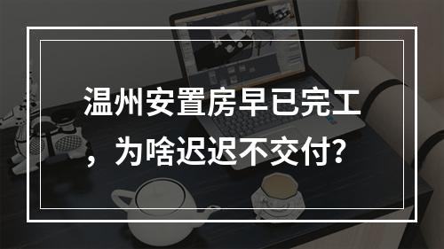 温州安置房早已完工，为啥迟迟不交付？