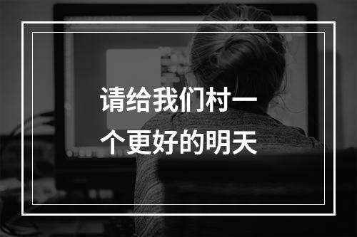 请给我们村一个更好的明天