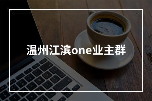 温州江滨one业主群