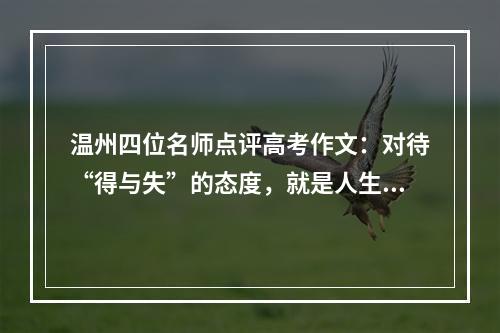 温州四位名师点评高考作文：对待“得与失”的态度，就是人生的态度