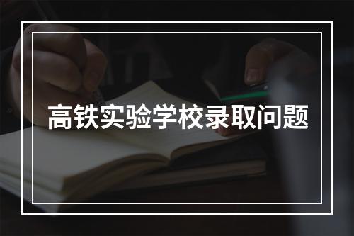 高铁实验学校录取问题