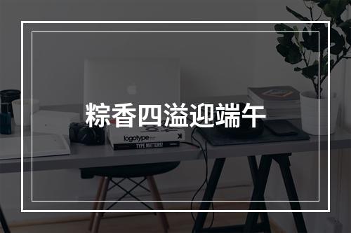 粽香四溢迎端午