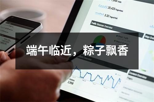 端午临近，粽子飘香