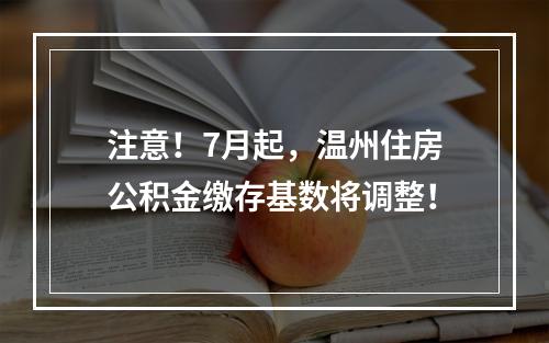 注意！7月起，温州住房公积金缴存基数将调整！
