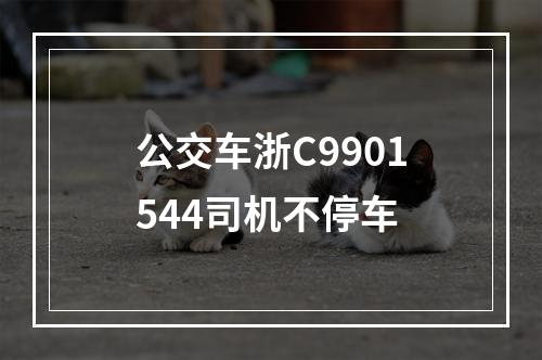 公交车浙C9901544司机不停车