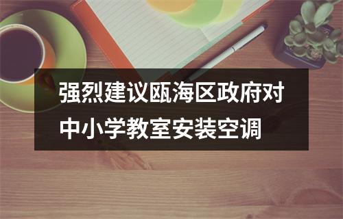 强烈建议瓯海区政府对中小学教室安装空调