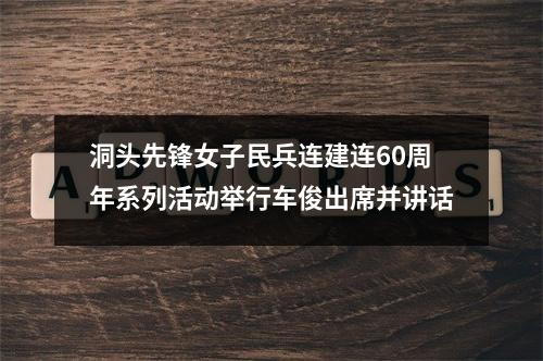 洞头先锋女子民兵连建连60周年系列活动举行车俊出席并讲话