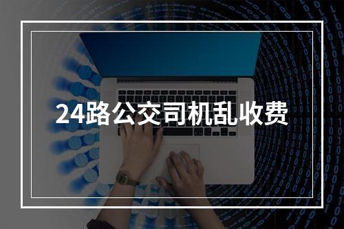 24路公交司机乱收费