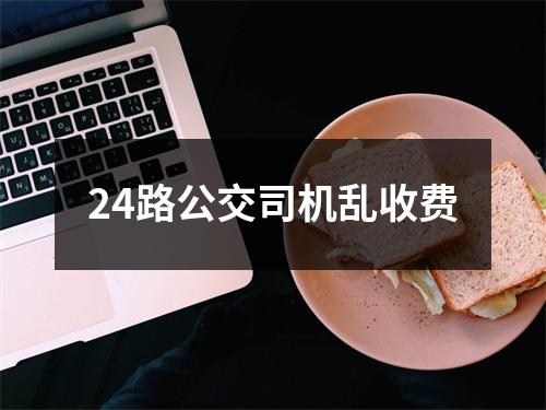 24路公交司机乱收费