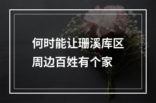 何时能让珊溪库区周边百姓有个家