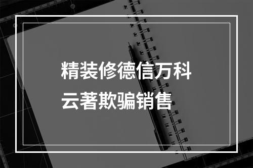 精装修德信万科云著欺骗销售