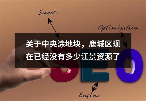 关于中央涂地块，鹿城区现在已经没有多少江景资源了