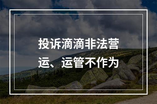 投诉滴滴非法营运、运管不作为