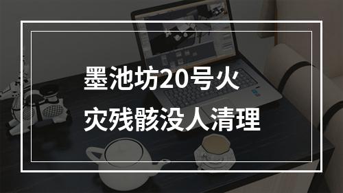 墨池坊20号火灾残骸没人清理