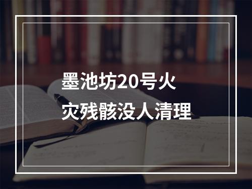 墨池坊20号火灾残骸没人清理