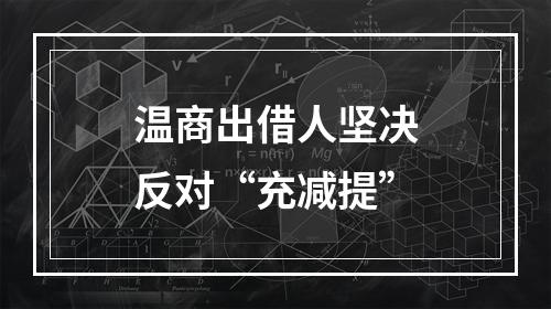 温商出借人坚决反对“充减提”