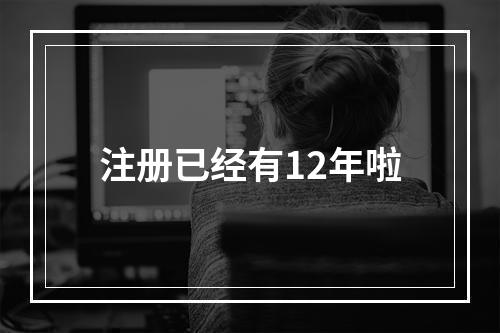 注册已经有12年啦