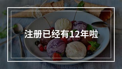 注册已经有12年啦