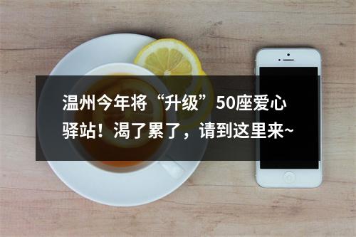温州今年将“升级”50座爱心驿站！渴了累了，请到这里来~