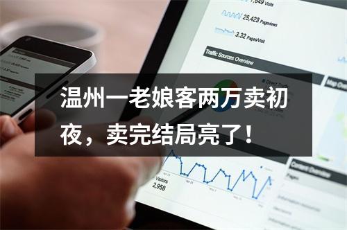 温州一老娘客两万卖初夜，卖完结局亮了！