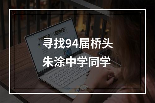 寻找94届桥头朱涂中学同学
