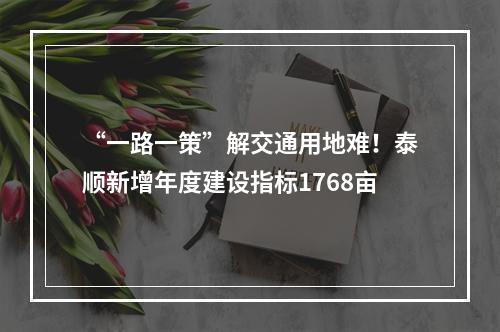 “一路一策”解交通用地难！泰顺新增年度建设指标1768亩