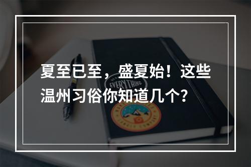 夏至已至，盛夏始！这些温州习俗你知道几个？