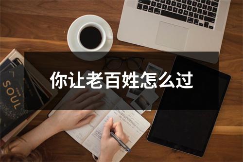 你让老百姓怎么过