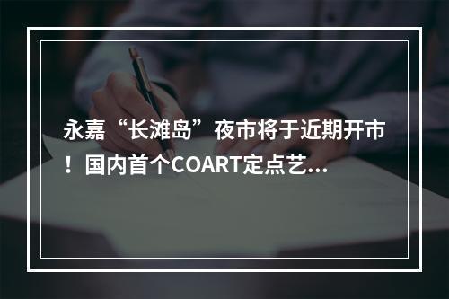 永嘉“长滩岛”夜市将于近期开市！国内首个COART定点艺术营地将落户楠溪江！