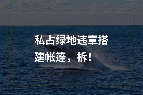 私占绿地违章搭建帐篷，拆！