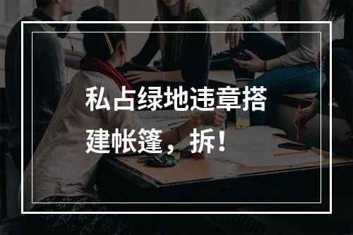 私占绿地违章搭建帐篷，拆！