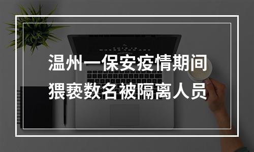 温州一保安疫情期间猥亵数名被隔离人员