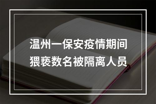 温州一保安疫情期间猥亵数名被隔离人员