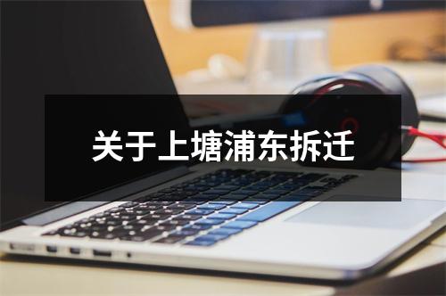 关于上塘浦东拆迁