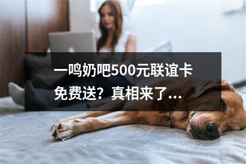 一鸣奶吧500元联谊卡免费送？真相来了...