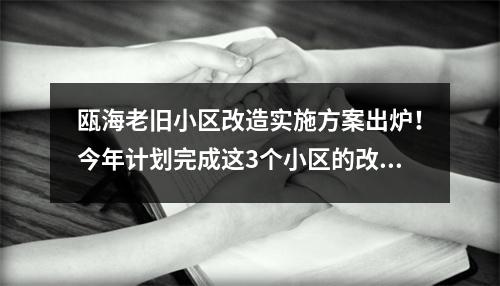 瓯海老旧小区改造实施方案出炉！今年计划完成这3个小区的改造！