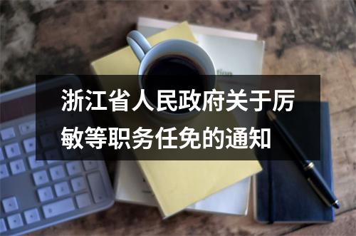 浙江省人民政府关于厉敏等职务任免的通知