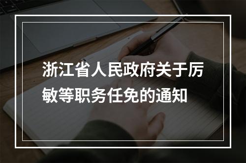 浙江省人民政府关于厉敏等职务任免的通知