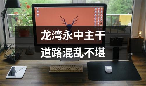 龙湾永中主干道路混乱不堪