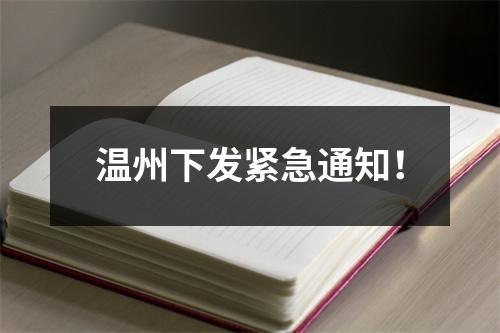 温州下发紧急通知！