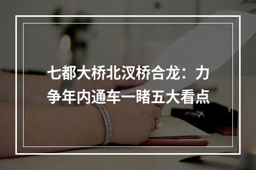 七都大桥北汊桥合龙：力争年内通车一睹五大看点