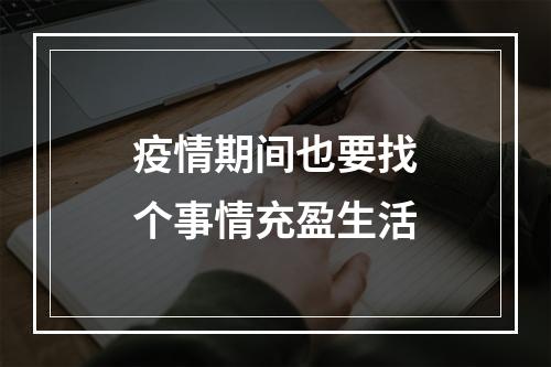 疫情期间也要找个事情充盈生活