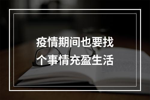 疫情期间也要找个事情充盈生活